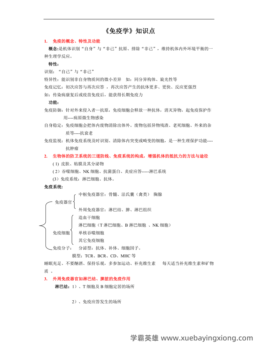 免疫学检验考试题库及答案合集 - 04_《免疫学》复习资料_《免疫学》知识点整理_第1页_学霸英雄_www.xuebayingxiong.com