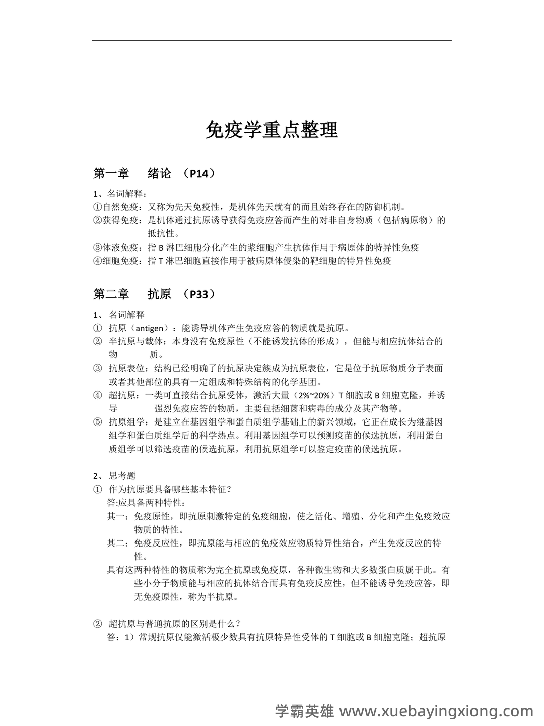 免疫学检验考试题库及答案合集 - 05_《免疫学》复习资料_《免疫学》重点整理_第1页_学霸英雄_www.xuebayingxiong.com