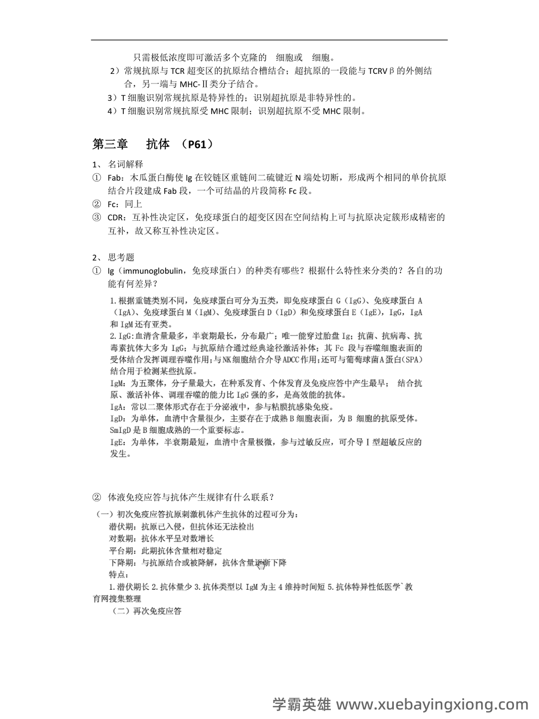 免疫学检验考试题库及答案合集 - 05_《免疫学》复习资料_《免疫学》重点整理_第2页_学霸英雄_www.xuebayingxiong.com