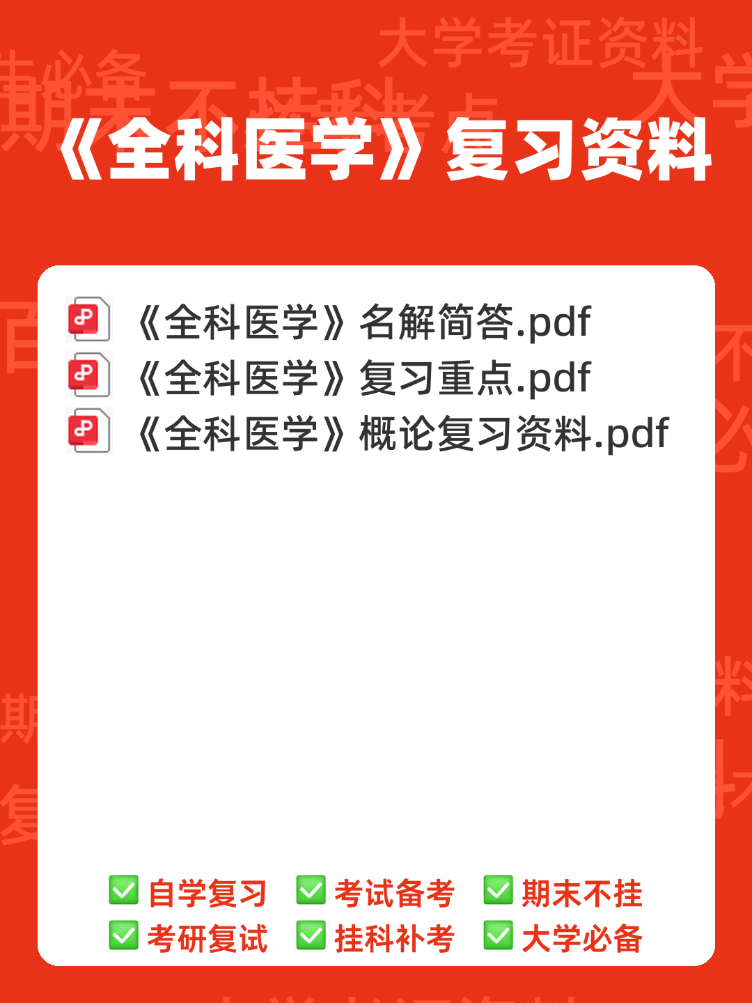 全科医学（健康管理服务的主要提供者） - 00_《全科医学》复习资料_封面首图_学霸英雄_www.xuebayingxiong.com