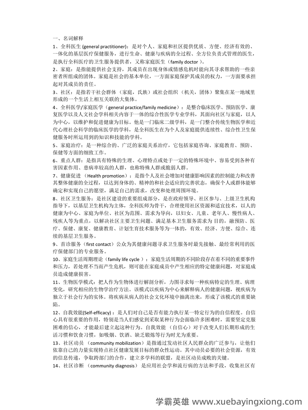 全科医学（健康管理服务的主要提供者） - 01_《全科医学》复习资料_《全科医学》名解简答_第1页_学霸英雄_www.xuebayingxiong.com
