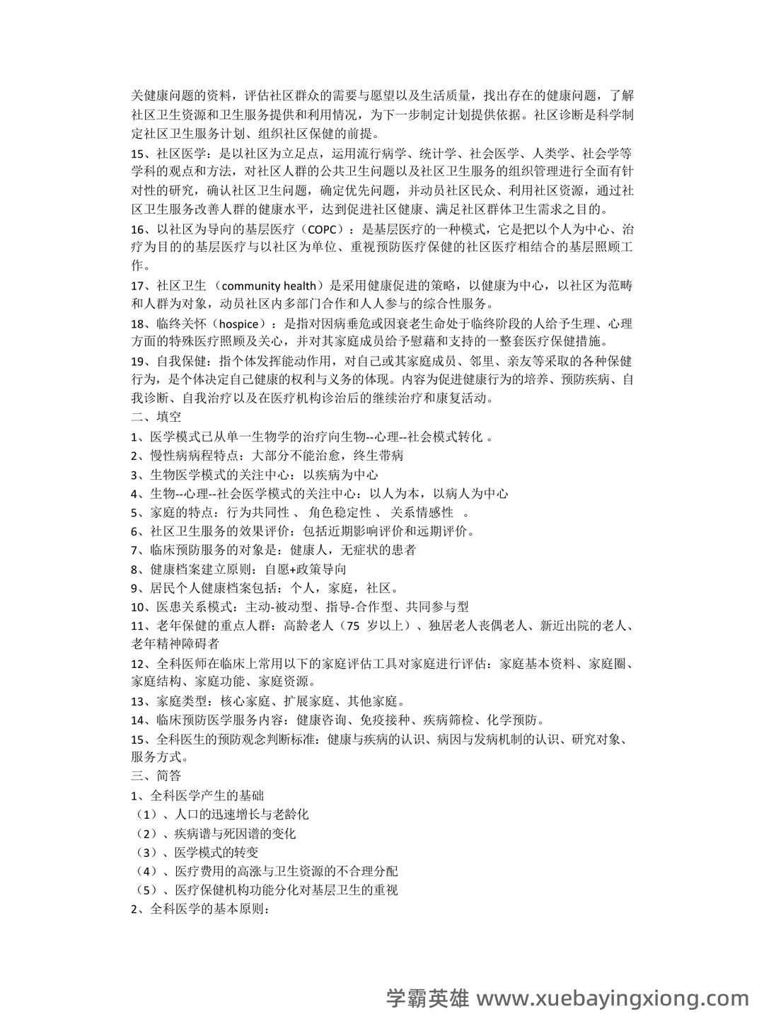 全科医学（健康管理服务的主要提供者） - 01_《全科医学》复习资料_《全科医学》名解简答_第2页_学霸英雄_www.xuebayingxiong.com