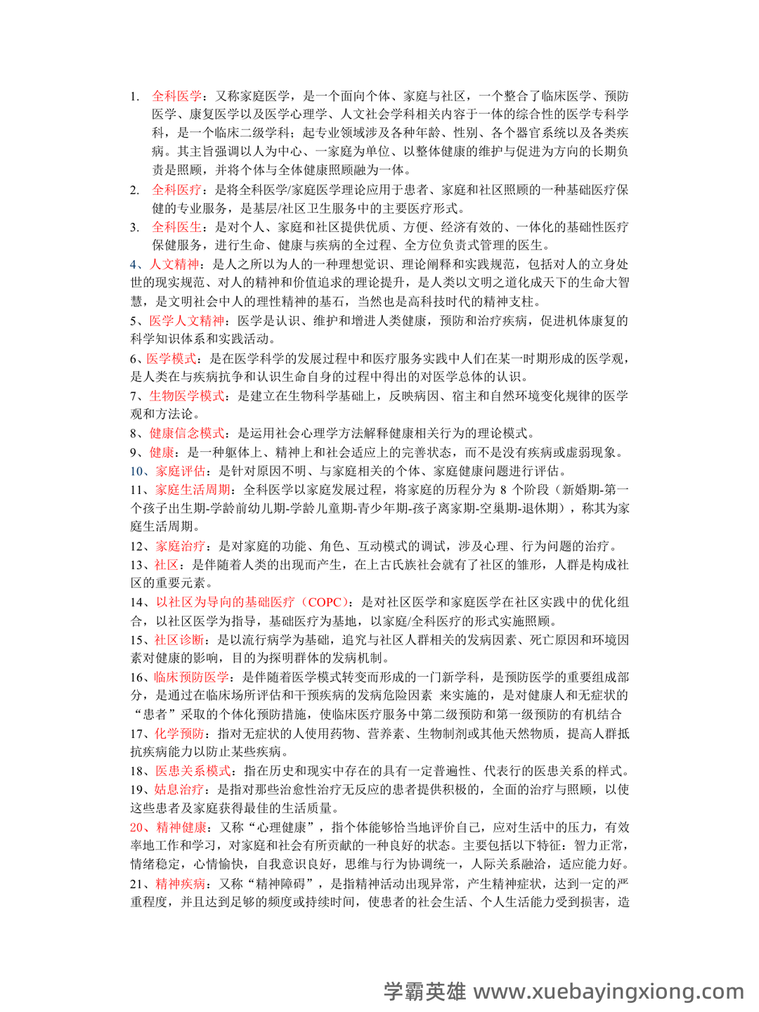 全科医学（健康管理服务的主要提供者） - 02_《全科医学》复习资料_《全科医学》复习重点_第1页_学霸英雄_www.xuebayingxiong.com