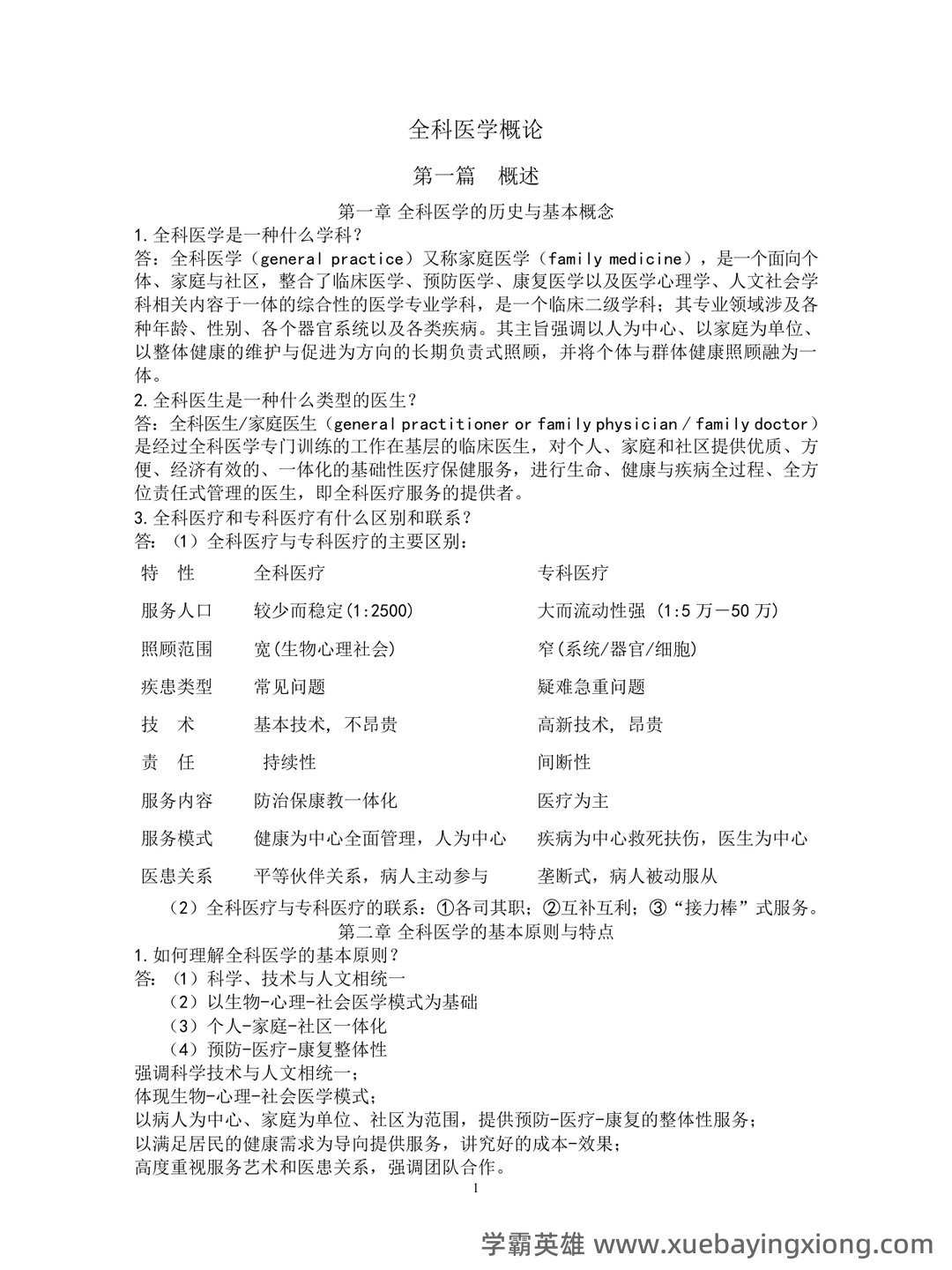 全科医学（健康管理服务的主要提供者） - 03_《全科医学》复习资料_《全科医学》概论复习资料_第1页_学霸英雄_www.xuebayingxiong.com