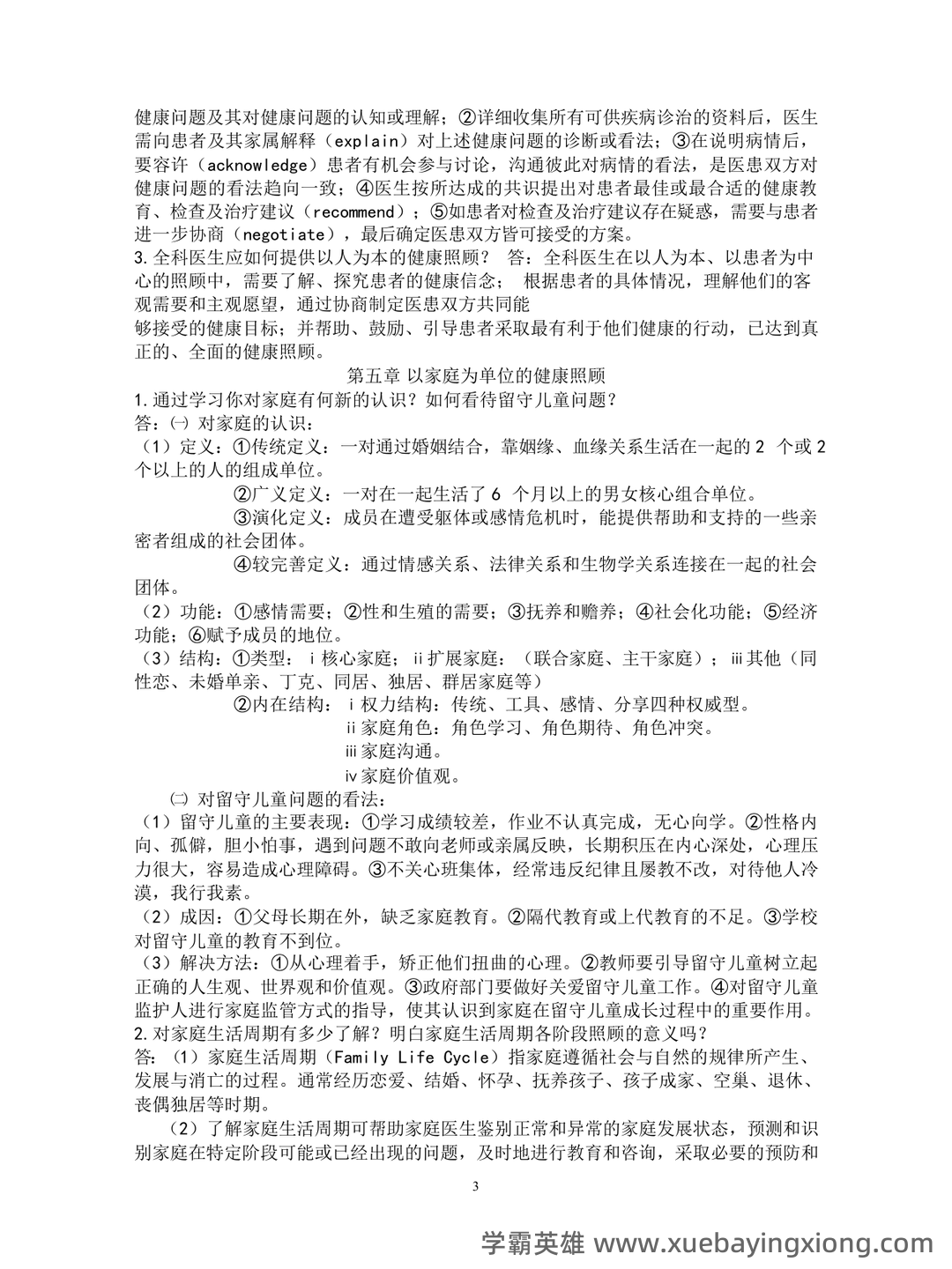 全科医学（健康管理服务的主要提供者） - 03_《全科医学》复习资料_《全科医学》概论复习资料_第2页_学霸英雄_www.xuebayingxiong.com