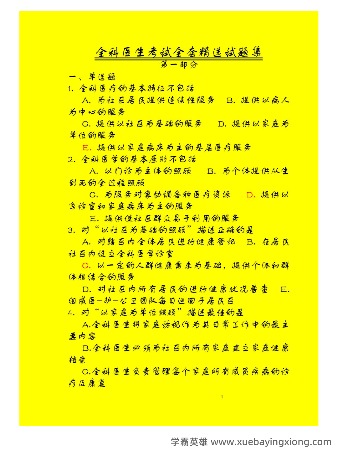 全科医生名词解释和问答题_家庭 - 03_《全科医生》复习资料_《全科医生》考试165页套精选试题集_第1页_学霸英雄_www.xuebayingxiong.com