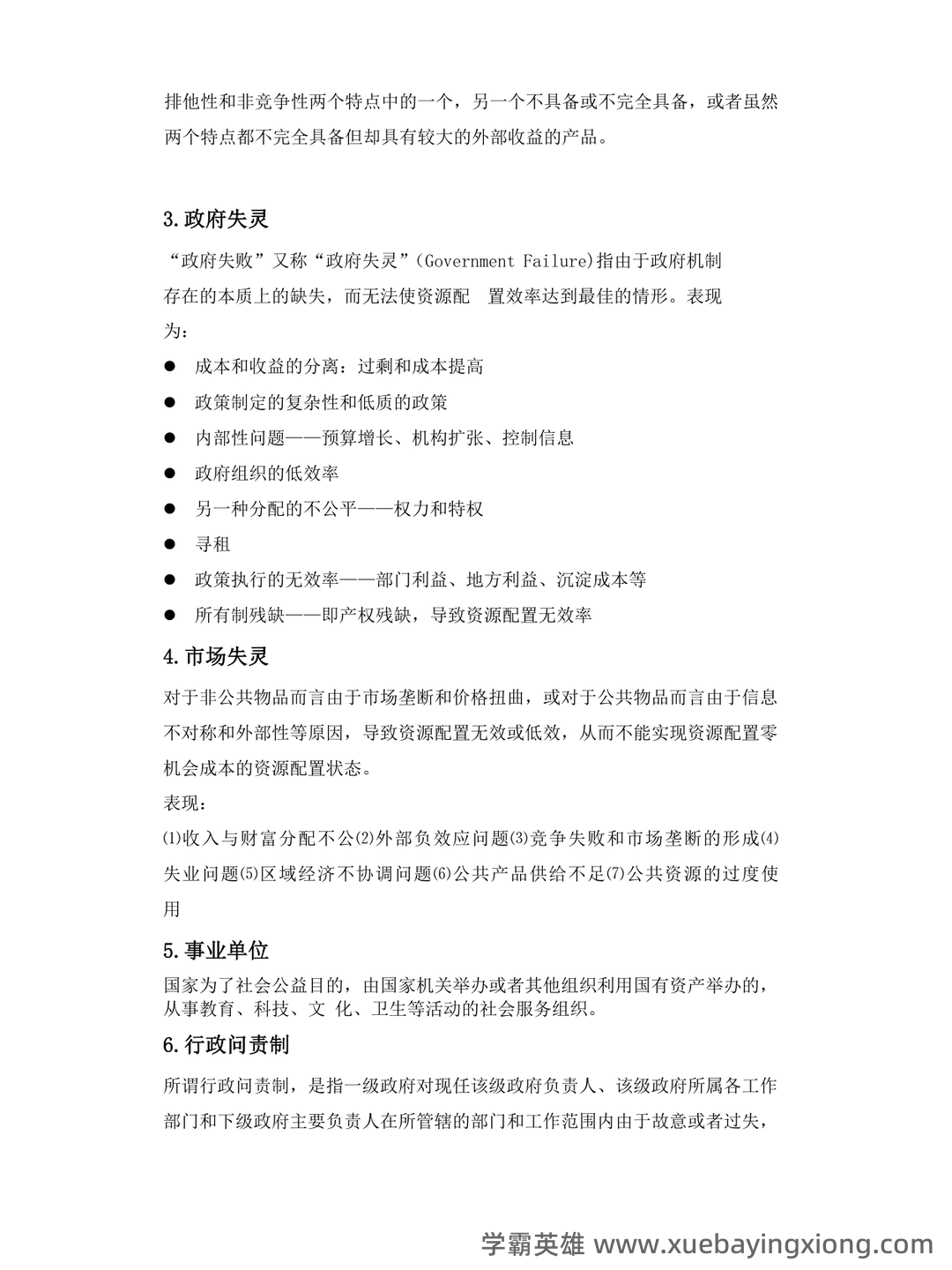 现代公共事业管理概论习题及答案 - 03_《公共事业管理概论》复习资料_《公共事业管理概论》复习题及答案_第2页_学霸英雄_www.xuebayingxiong.com 现代公共事业管理概论习题及答案 - 03_《公共事业管理概论》复习资料_《公共事业管理概论》复习题及答案_第2页_学霸英雄_www.xuebayingxiong.com