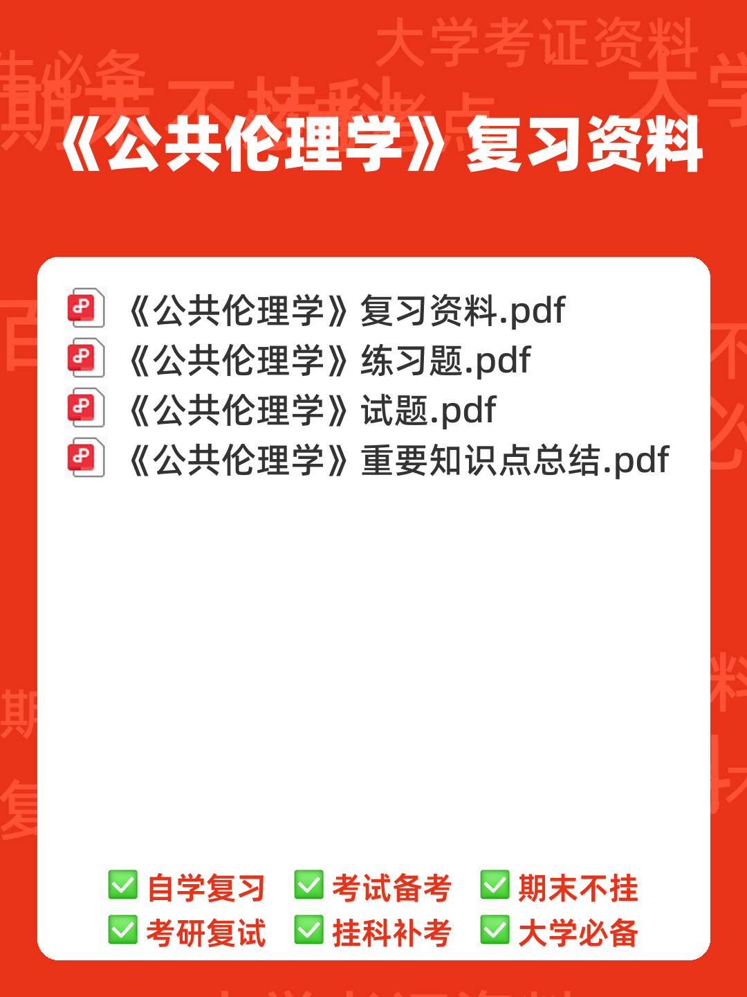 国家执业医师资格考试真题题库及答案【公共伦理学】(全面整理版) - 00_《公共伦理学》复习资料_封面首图_学霸英雄_www.xuebayingxiong.com 国家执业医师资格考试真题题库及答案【公共伦理学】(全面整理版) - 00_《公共伦理学》复习资料_封面首图_学霸英雄_www.xuebayingxiong.com