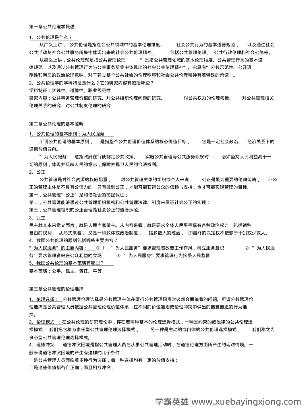 国家执业医师资格考试真题题库及答案【公共伦理学】(全面整理版) - 01_《公共伦理学》复习资料_《公共伦理学》复习资料_第1页_学霸英雄_www.xuebayingxiong.com 国家执业医师资格考试真题题库及答案【公共伦理学】(全面整理版) - 01_《公共伦理学》复习资料_《公共伦理学》复习资料_第1页_学霸英雄_www.xuebayingxiong.com