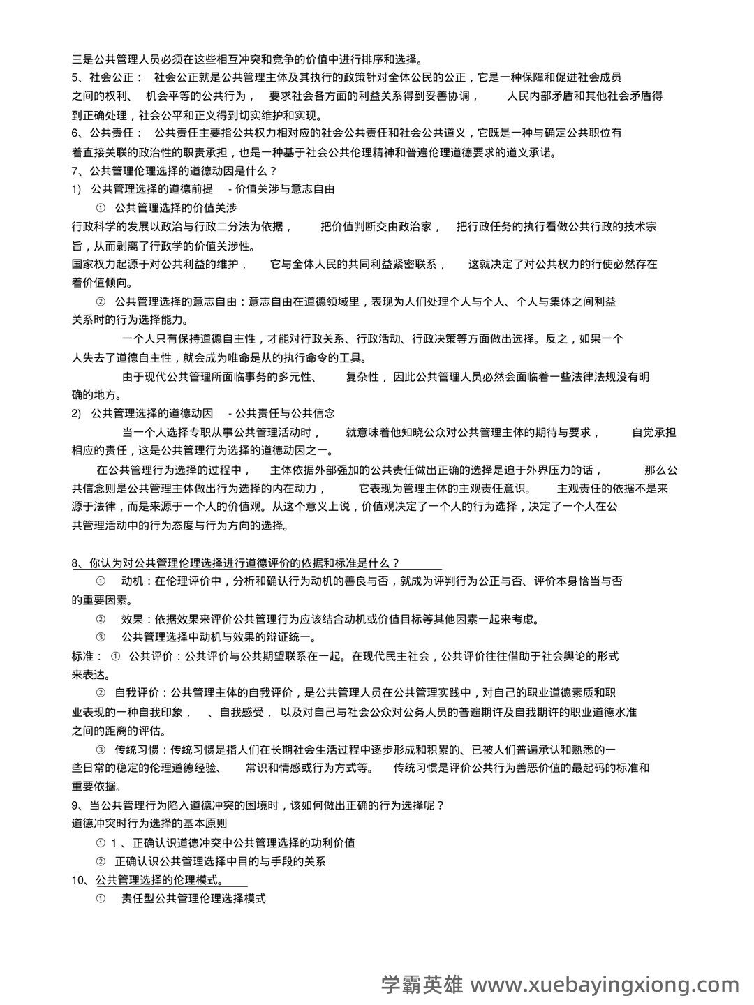 国家执业医师资格考试真题题库及答案【公共伦理学】(全面整理版) - 01_《公共伦理学》复习资料_《公共伦理学》复习资料_第2页_学霸英雄_www.xuebayingxiong.com 国家执业医师资格考试真题题库及答案【公共伦理学】(全面整理版) - 01_《公共伦理学》复习资料_《公共伦理学》复习资料_第2页_学霸英雄_www.xuebayingxiong.com