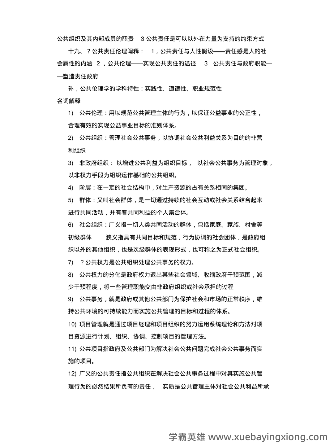 国家执业医师资格考试真题题库及答案【公共伦理学】(全面整理版) - 03_《公共伦理学》复习资料_《公共伦理学》试题_第2页_学霸英雄_www.xuebayingxiong.com 国家执业医师资格考试真题题库及答案【公共伦理学】(全面整理版) - 03_《公共伦理学》复习资料_《公共伦理学》试题_第2页_学霸英雄_www.xuebayingxiong.com