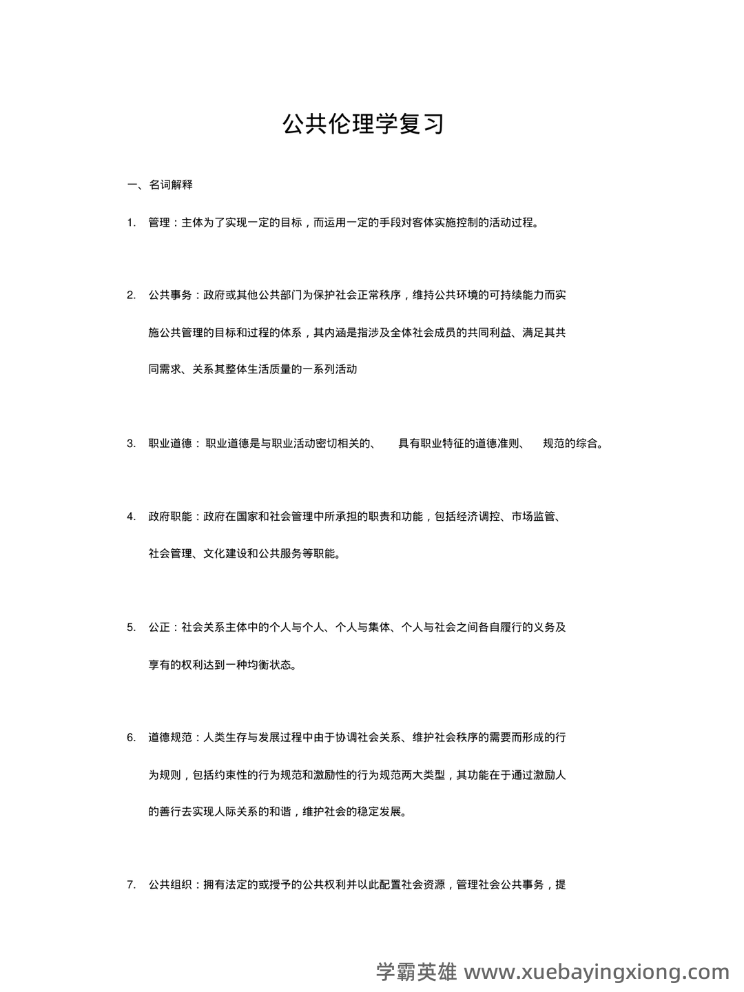 国家执业医师资格考试真题题库及答案【公共伦理学】(全面整理版) - 04_《公共伦理学》复习资料_《公共伦理学》重要知识点总结_第1页_学霸英雄_www.xuebayingxiong.com 国家执业医师资格考试真题题库及答案【公共伦理学】(全面整理版) - 04_《公共伦理学》复习资料_《公共伦理学》重要知识点总结_第1页_学霸英雄_www.xuebayingxiong.com