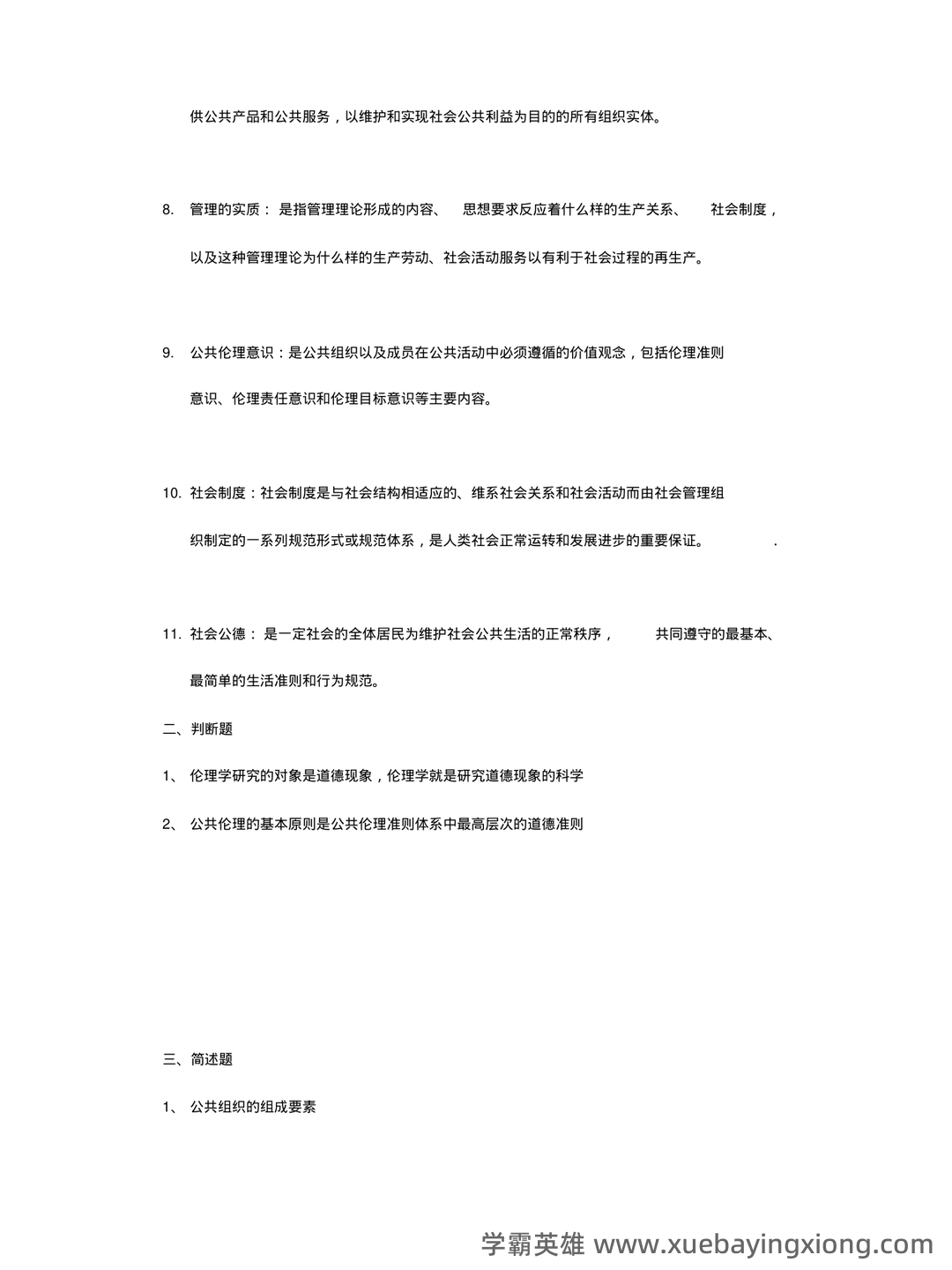 国家执业医师资格考试真题题库及答案【公共伦理学】(全面整理版) - 04_《公共伦理学》复习资料_《公共伦理学》重要知识点总结_第2页_学霸英雄_www.xuebayingxiong.com 国家执业医师资格考试真题题库及答案【公共伦理学】(全面整理版) - 04_《公共伦理学》复习资料_《公共伦理学》重要知识点总结_第2页_学霸英雄_www.xuebayingxiong.com