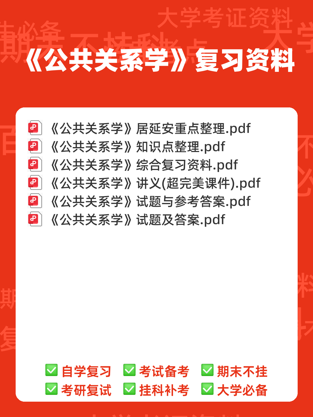公共关系学(管理学名词) - 00_《公共关系学》复习资料_封面首图_学霸英雄_www.xuebayingxiong.com 公共关系学(管理学名词) - 00_《公共关系学》复习资料_封面首图_学霸英雄_www.xuebayingxiong.com