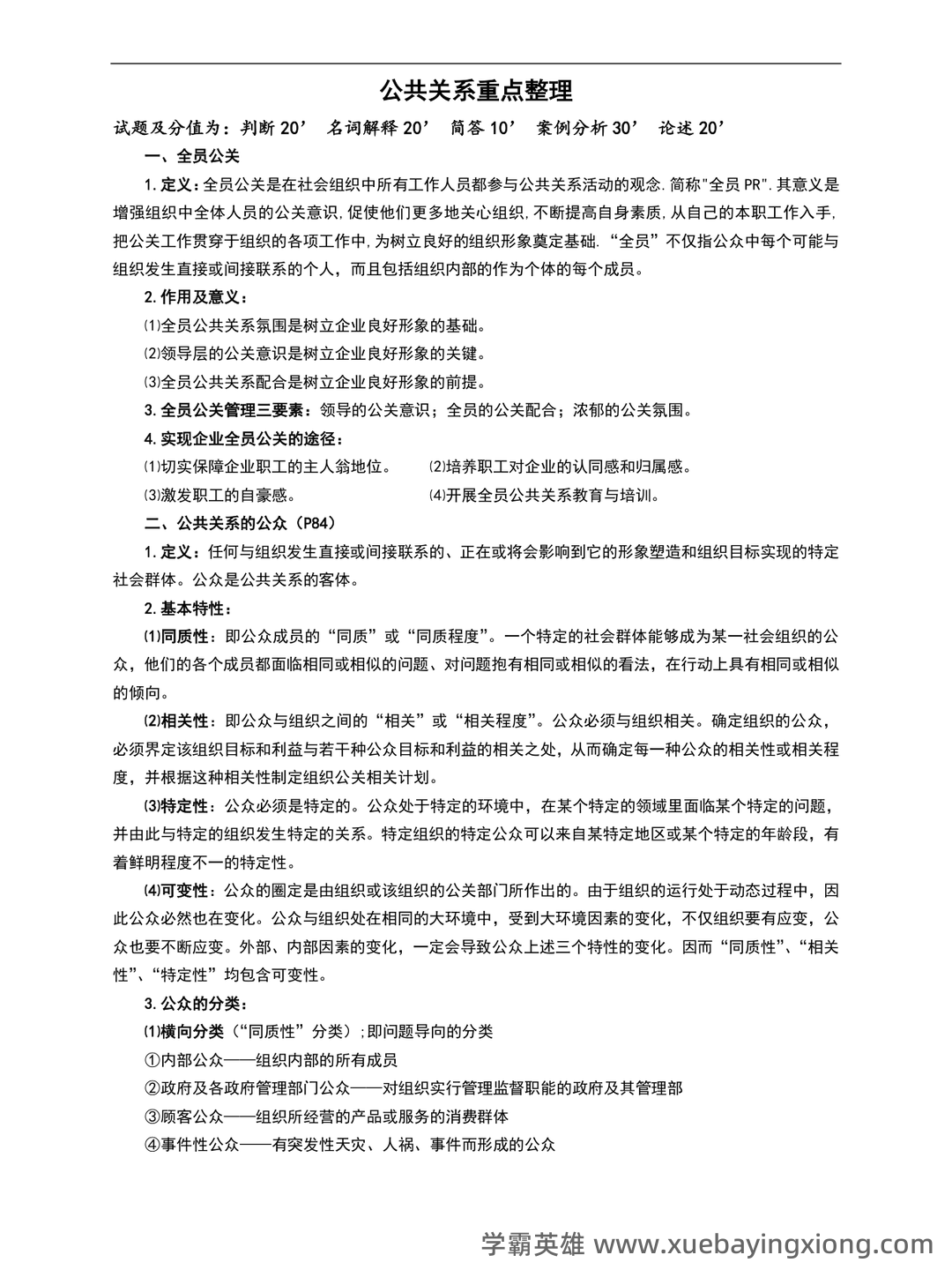 公共关系学(管理学名词) - 01_《公共关系学》复习资料_《公共关系学》居延安重点整理_第1页_学霸英雄_www.xuebayingxiong.com 公共关系学(管理学名词) - 01_《公共关系学》复习资料_《公共关系学》居延安重点整理_第1页_学霸英雄_www.xuebayingxiong.com
