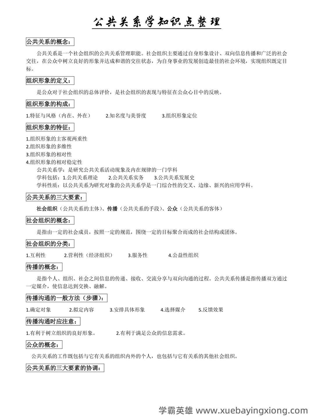 公共关系学(管理学名词) - 02_《公共关系学》复习资料_《公共关系学》知识点整理_第1页_学霸英雄_www.xuebayingxiong.com 公共关系学(管理学名词) - 02_《公共关系学》复习资料_《公共关系学》知识点整理_第1页_学霸英雄_www.xuebayingxiong.com