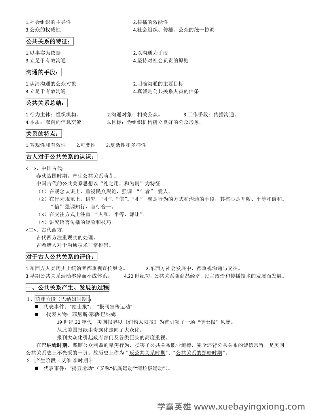 公共关系学(管理学名词) - 02_《公共关系学》复习资料_《公共关系学》知识点整理_第2页_学霸英雄_www.xuebayingxiong.com 公共关系学(管理学名词) - 02_《公共关系学》复习资料_《公共关系学》知识点整理_第2页_学霸英雄_www.xuebayingxiong.com