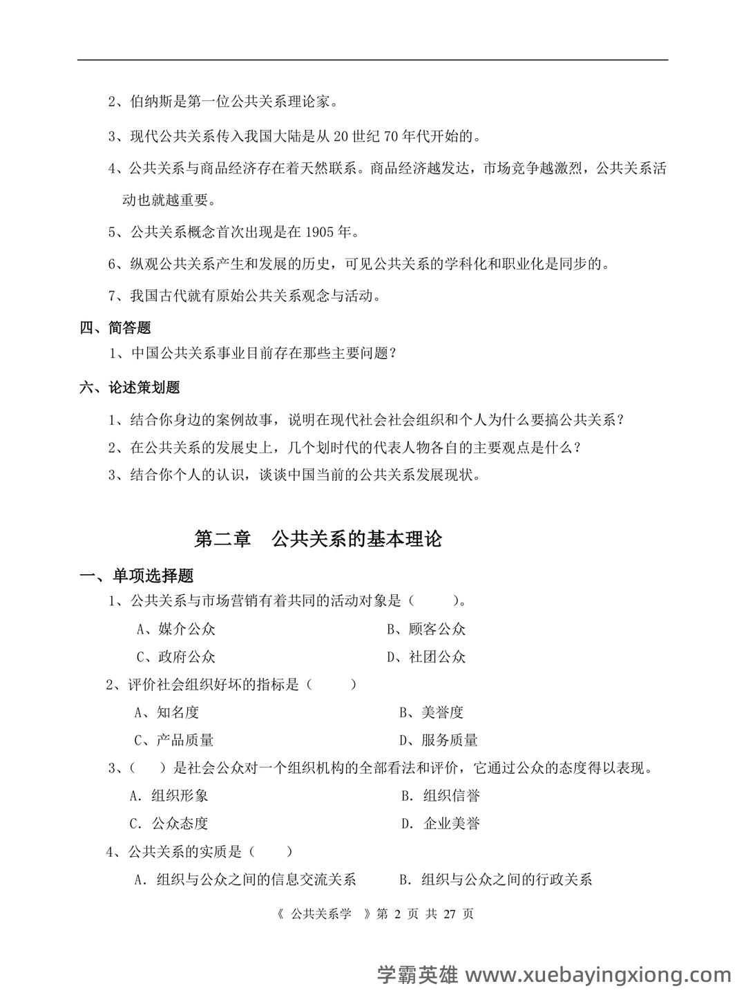 公共关系学(管理学名词) - 03_《公共关系学》复习资料_《公共关系学》综合复习资料_第2页_学霸英雄_www.xuebayingxiong.com 公共关系学(管理学名词) - 03_《公共关系学》复习资料_《公共关系学》综合复习资料_第2页_学霸英雄_www.xuebayingxiong.com