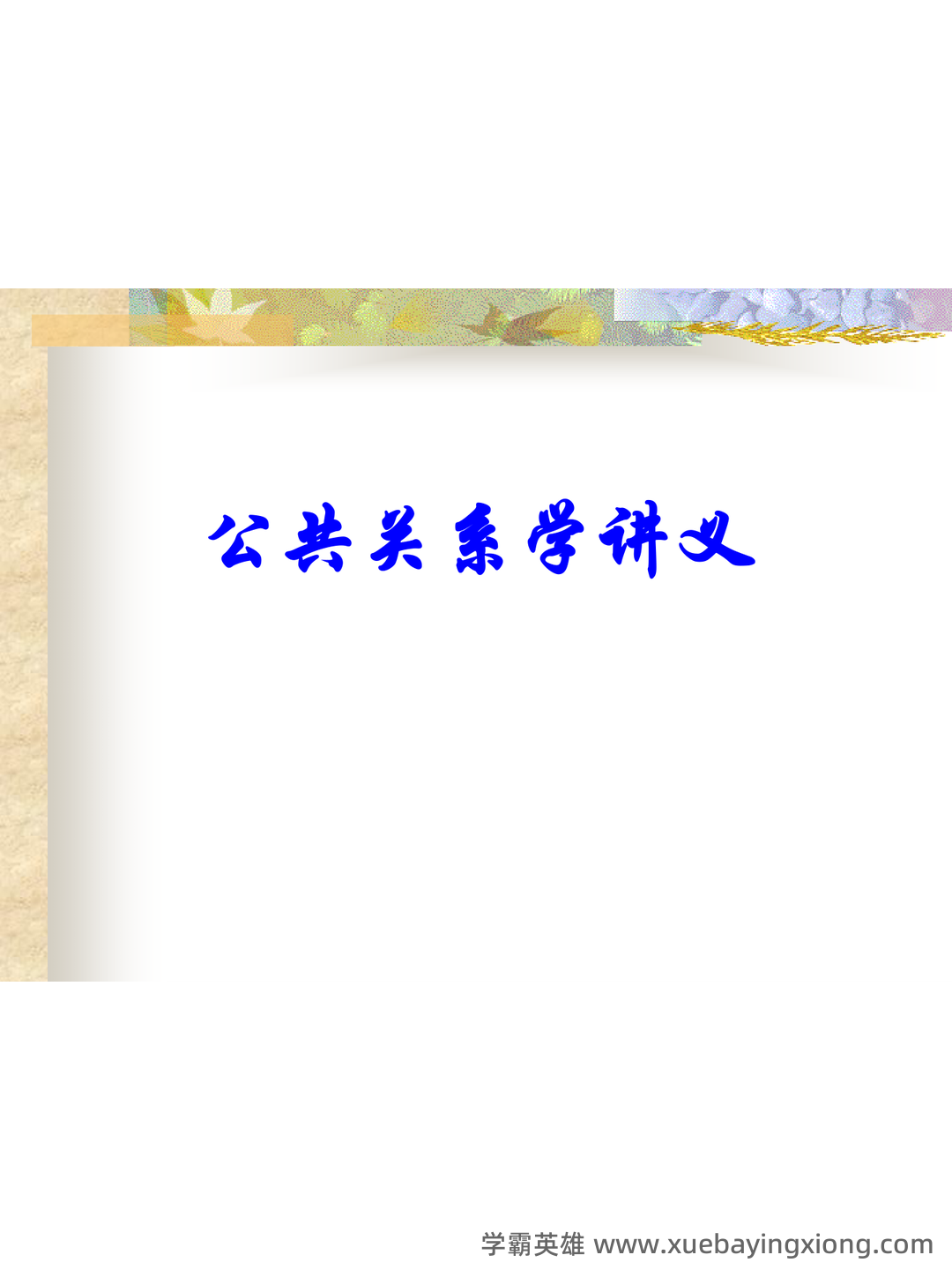 公共关系学期末复习试题及答案 - 04_《公共关系学》复习资料_《公共关系学》讲义(超完美课件)_第1页_学霸英雄_www.xuebayingxiong.com