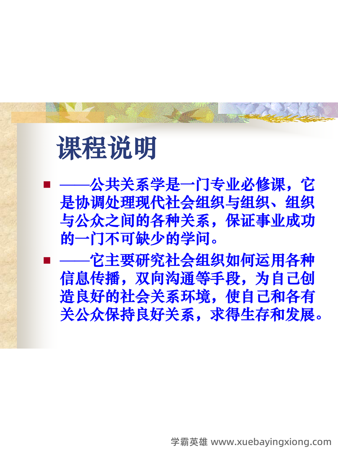 公共关系学期末复习试题及答案 - 04_《公共关系学》复习资料_《公共关系学》讲义(超完美课件)_第2页_学霸英雄_www.xuebayingxiong.com