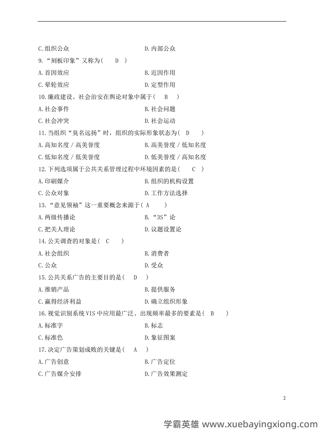 公共关系学(管理学名词) - 05_《公共关系学》复习资料_《公共关系学》试题与参考答案_第2页_学霸英雄_www.xuebayingxiong.com 公共关系学(管理学名词) - 05_《公共关系学》复习资料_《公共关系学》试题与参考答案_第2页_学霸英雄_www.xuebayingxiong.com