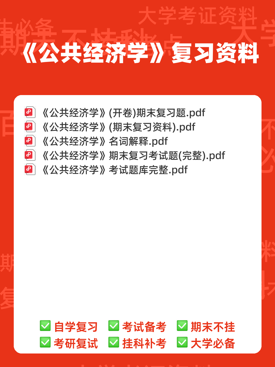 《公共经济学》模拟试题 - 00_《公共经济学》复习资料_封面首图_学霸英雄_www.xuebayingxiong.com 《公共经济学》模拟试题 - 00_《公共经济学》复习资料_封面首图_学霸英雄_www.xuebayingxiong.com