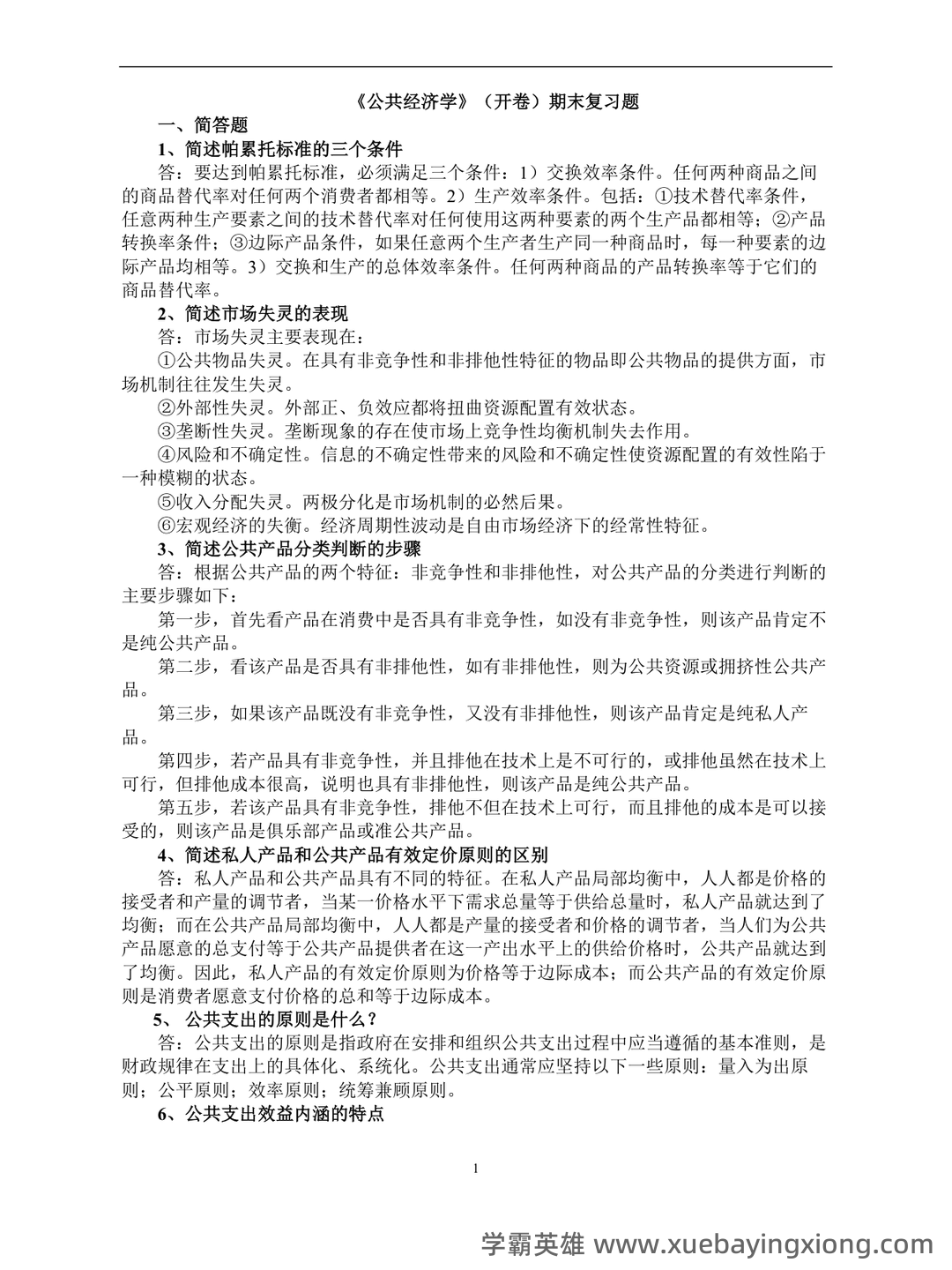公共经济学模拟试题-20230414.docx - 01_《公共经济学》复习资料_《公共经济学》(开卷)期末复习题_第1页_学霸英雄_www.xuebayingxiong.com
