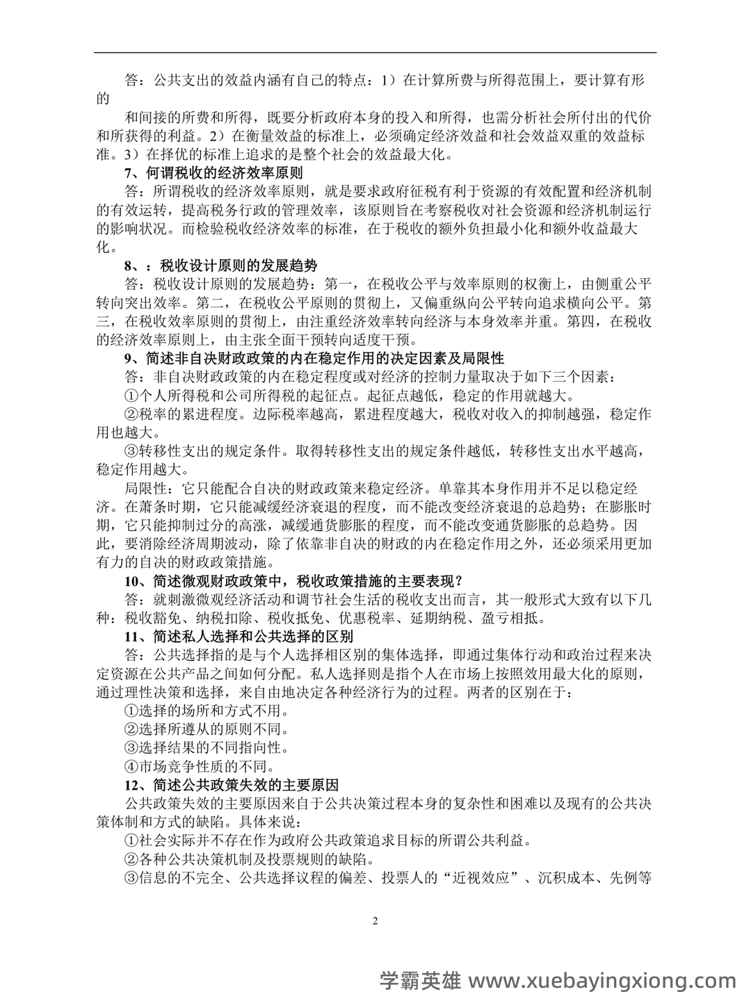 公共经济学模拟试题-20230414.docx - 01_《公共经济学》复习资料_《公共经济学》(开卷)期末复习题_第2页_学霸英雄_www.xuebayingxiong.com