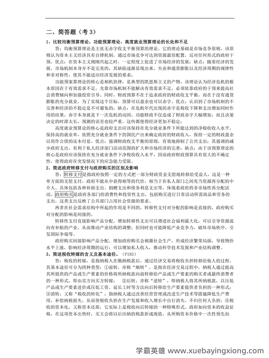 公共经济学模拟试题-20230414.docx - 02_《公共经济学》复习资料_《公共经济学》(期末复习资料)_第2页_学霸英雄_www.xuebayingxiong.com