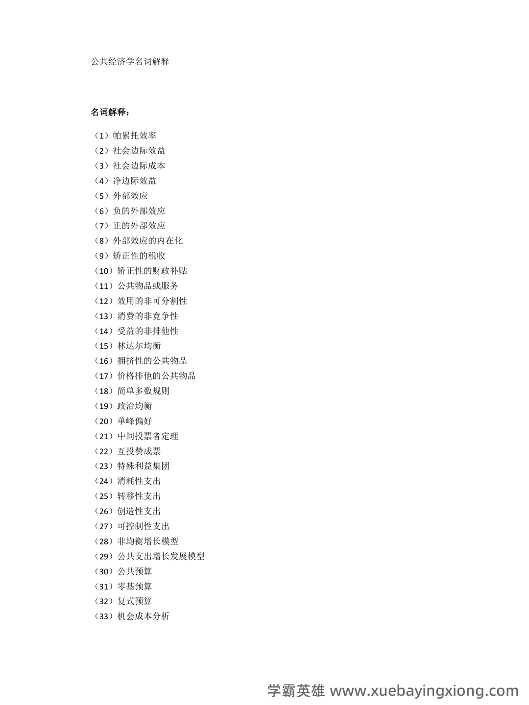 《公共经济学》模拟试题 - 03_《公共经济学》复习资料_《公共经济学》名词解释_第1页_学霸英雄_www.xuebayingxiong.com 《公共经济学》模拟试题 - 03_《公共经济学》复习资料_《公共经济学》名词解释_第1页_学霸英雄_www.xuebayingxiong.com