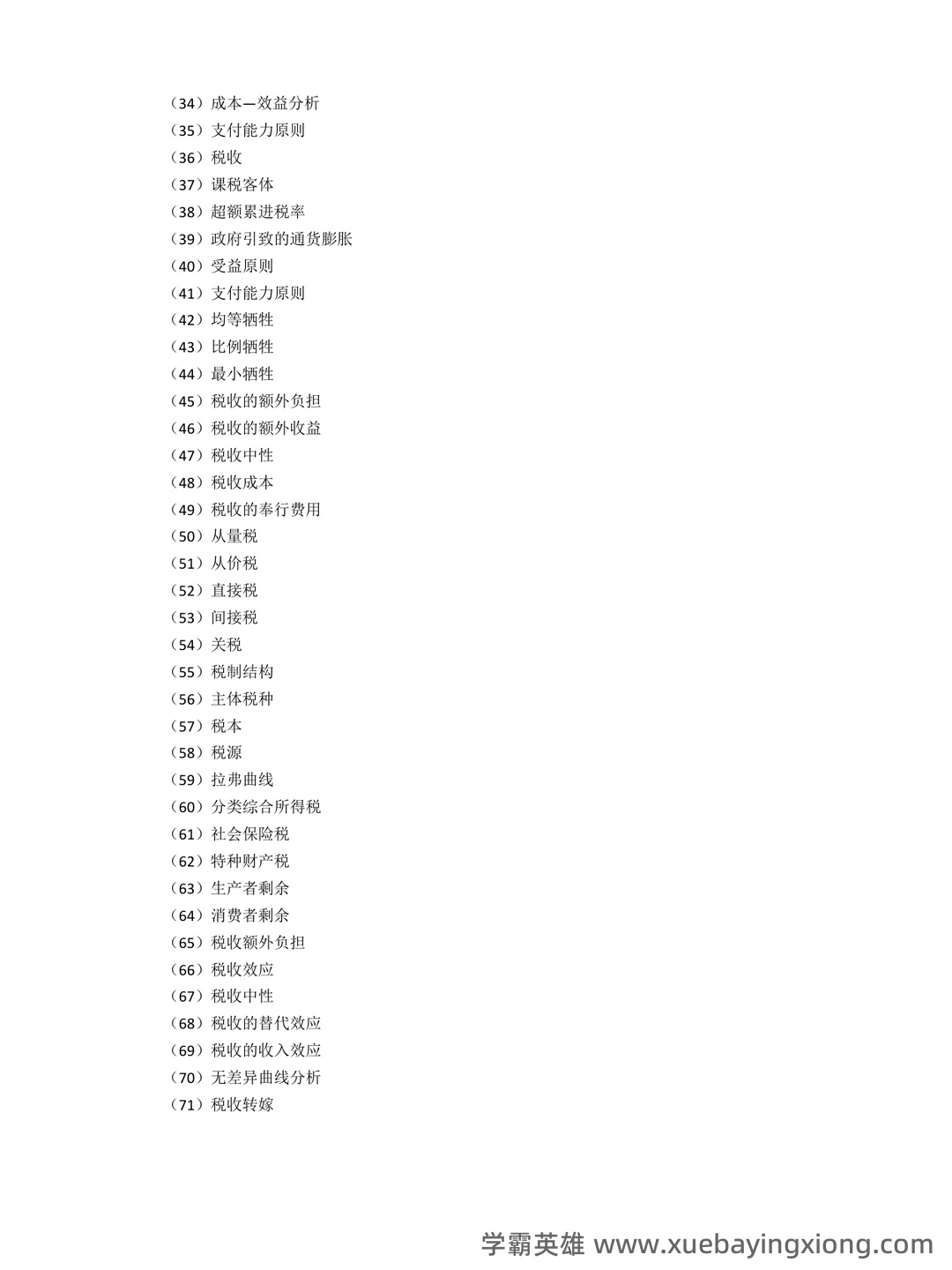 《公共经济学》模拟试题 - 03_《公共经济学》复习资料_《公共经济学》名词解释_第2页_学霸英雄_www.xuebayingxiong.com 《公共经济学》模拟试题 - 03_《公共经济学》复习资料_《公共经济学》名词解释_第2页_学霸英雄_www.xuebayingxiong.com