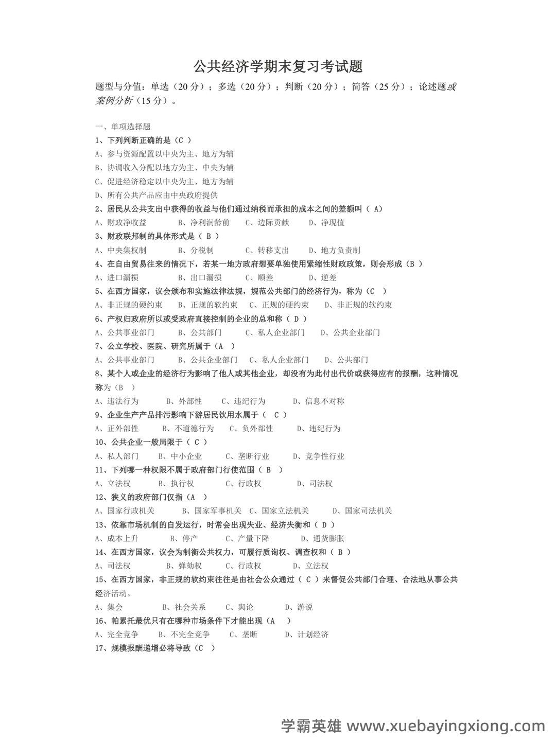公共经济学模拟试题-20230414.docx - 04_《公共经济学》复习资料_《公共经济学》期末复习考试题(完整)_第1页_学霸英雄_www.xuebayingxiong.com