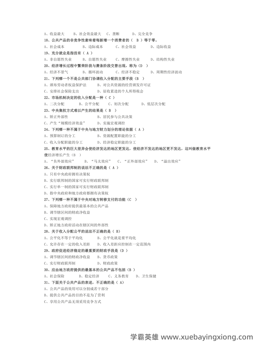 公共经济学模拟试题-20230414.docx - 04_《公共经济学》复习资料_《公共经济学》期末复习考试题(完整)_第2页_学霸英雄_www.xuebayingxiong.com