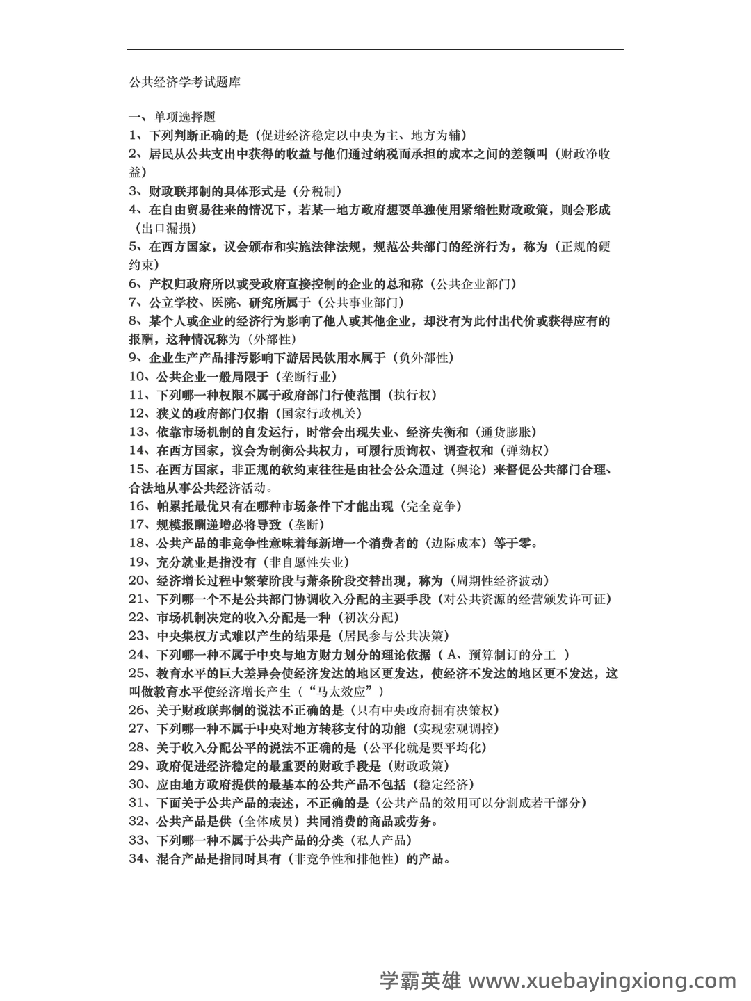 《公共经济学》模拟试题 - 05_《公共经济学》复习资料_《公共经济学》考试题库完整_第1页_学霸英雄_www.xuebayingxiong.com 《公共经济学》模拟试题 - 05_《公共经济学》复习资料_《公共经济学》考试题库完整_第1页_学霸英雄_www.xuebayingxiong.com