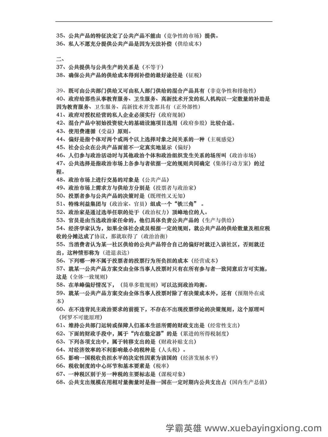 《公共经济学》模拟试题 - 05_《公共经济学》复习资料_《公共经济学》考试题库完整_第2页_学霸英雄_www.xuebayingxiong.com 《公共经济学》模拟试题 - 05_《公共经济学》复习资料_《公共经济学》考试题库完整_第2页_学霸英雄_www.xuebayingxiong.com