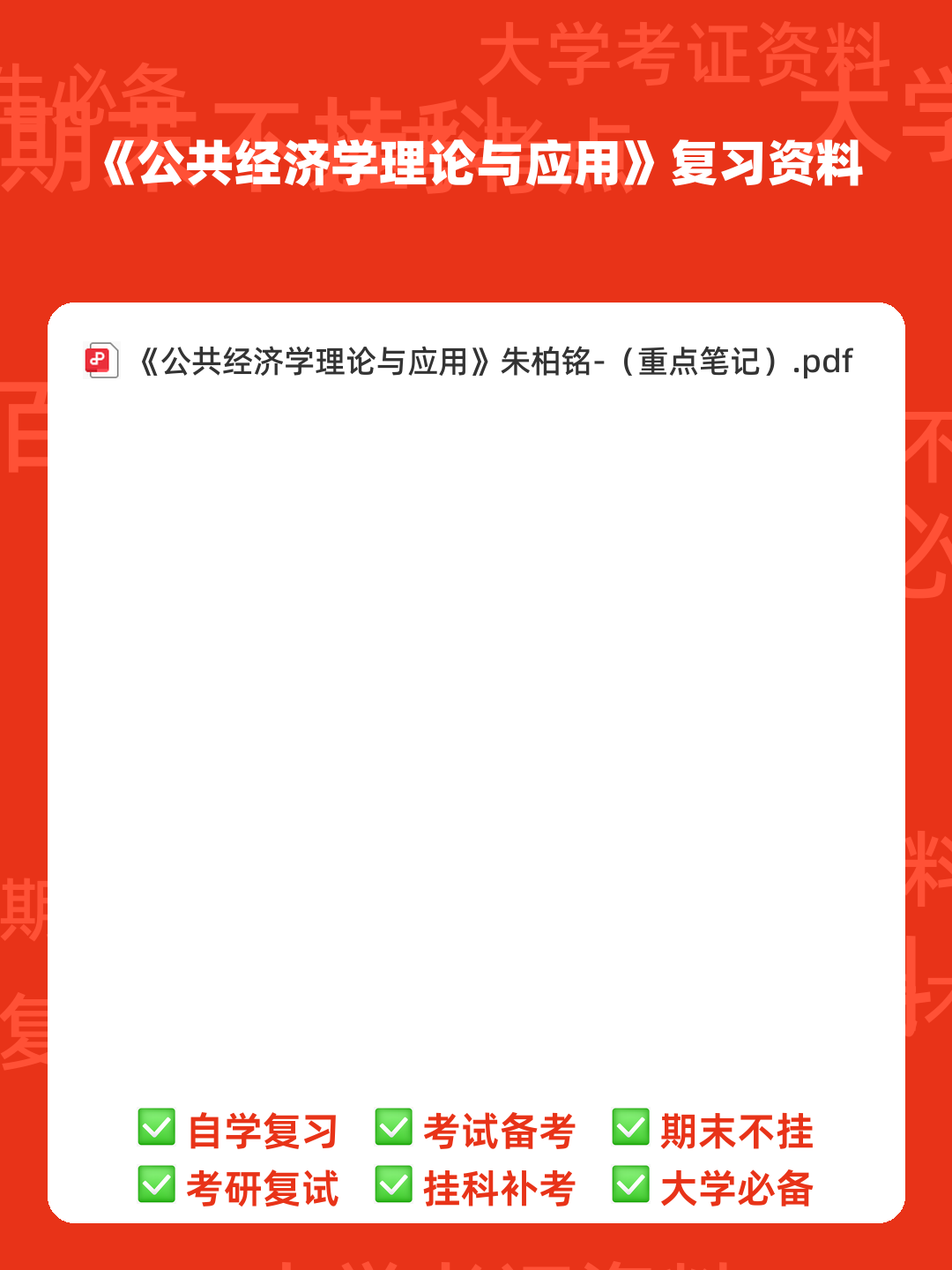 公共经济学理论与应用考试题库附答案(新版) - 00_《公共经济学理论与应用》复习资料_封面首图_学霸英雄_www.xuebayingxiong.com