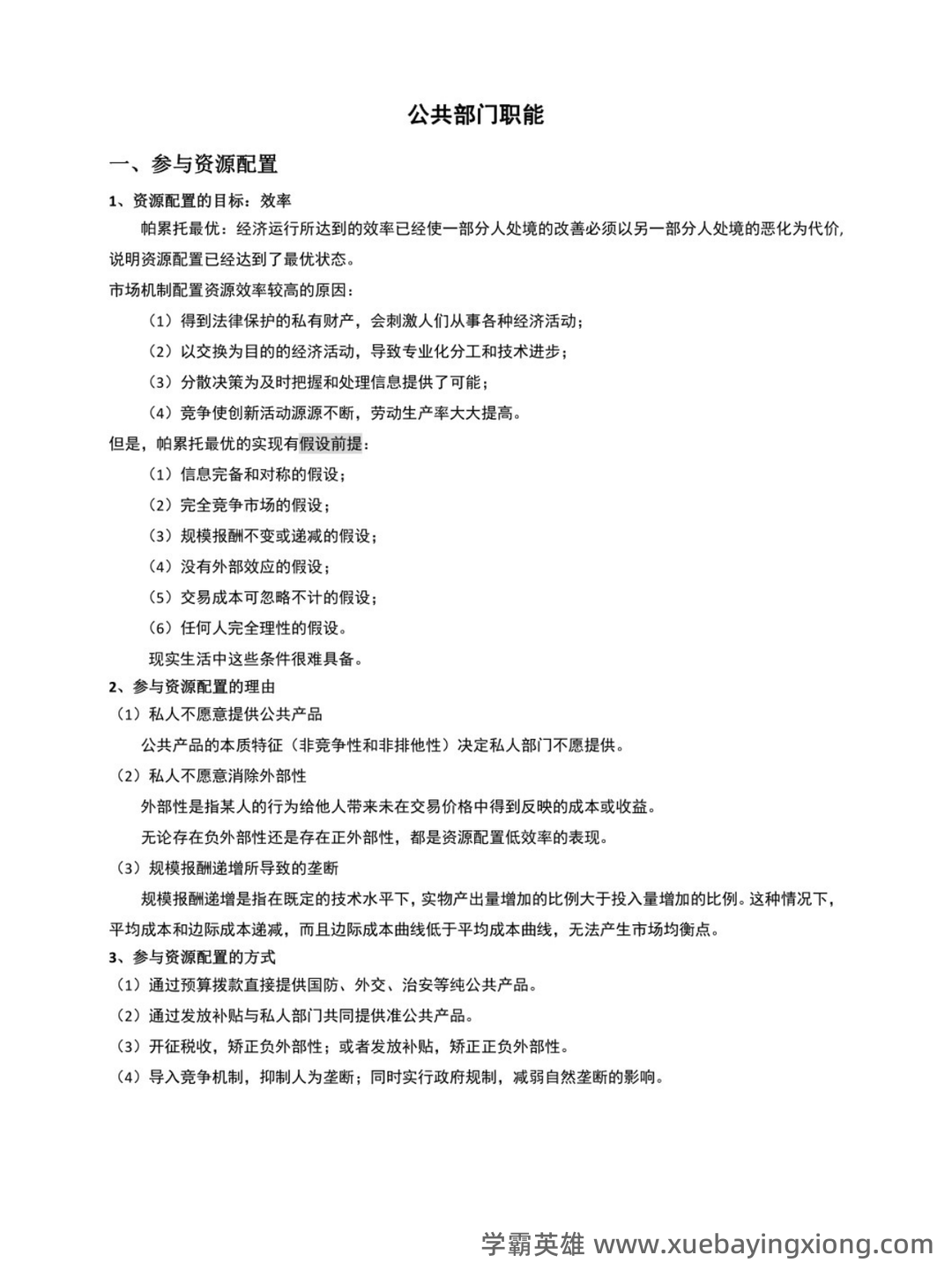 公共经济学理论与应用考试题库附答案(新版) - 01_《公共经济学理论与应用》复习资料_《公共经济学理论与应用》朱柏铭-（重点笔记）_第1页_学霸英雄_www.xuebayingxiong.com