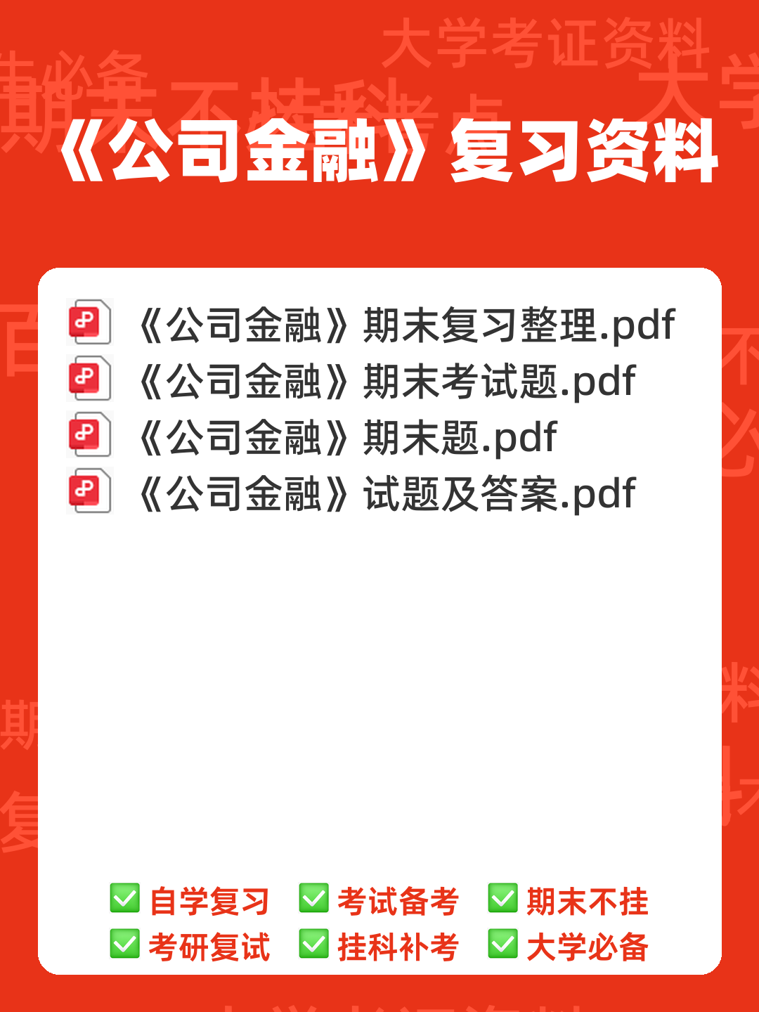 公司金融名词解释大全 - 00_《公司金融》复习资料_封面首图_学霸英雄_www.xuebayingxiong.com