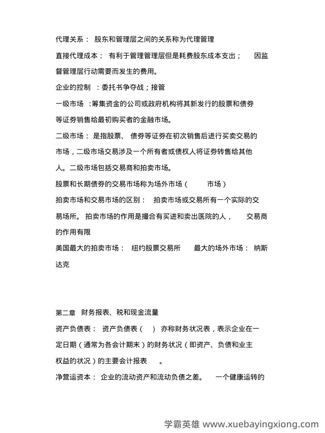 公司金融名词解释大全 - 01_《公司金融》复习资料_《公司金融》期末复习整理_第2页_学霸英雄_www.xuebayingxiong.com