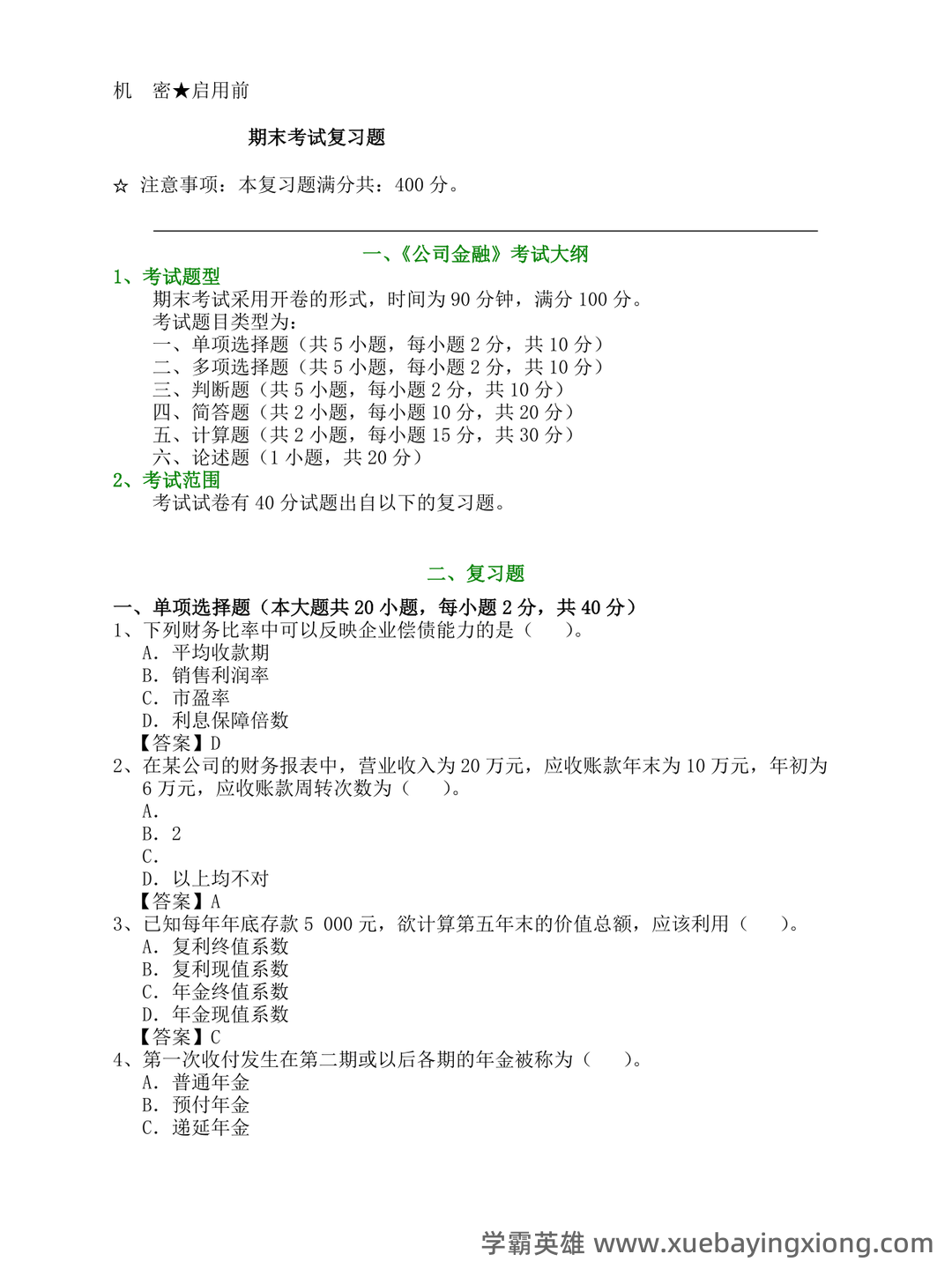 公司金融名词解释大全 - 02_《公司金融》复习资料_《公司金融》期末考试题_第1页_学霸英雄_www.xuebayingxiong.com