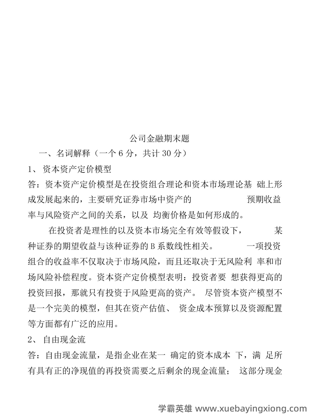 公司金融名词解释大全 - 03_《公司金融》复习资料_《公司金融》期末题_第1页_学霸英雄_www.xuebayingxiong.com