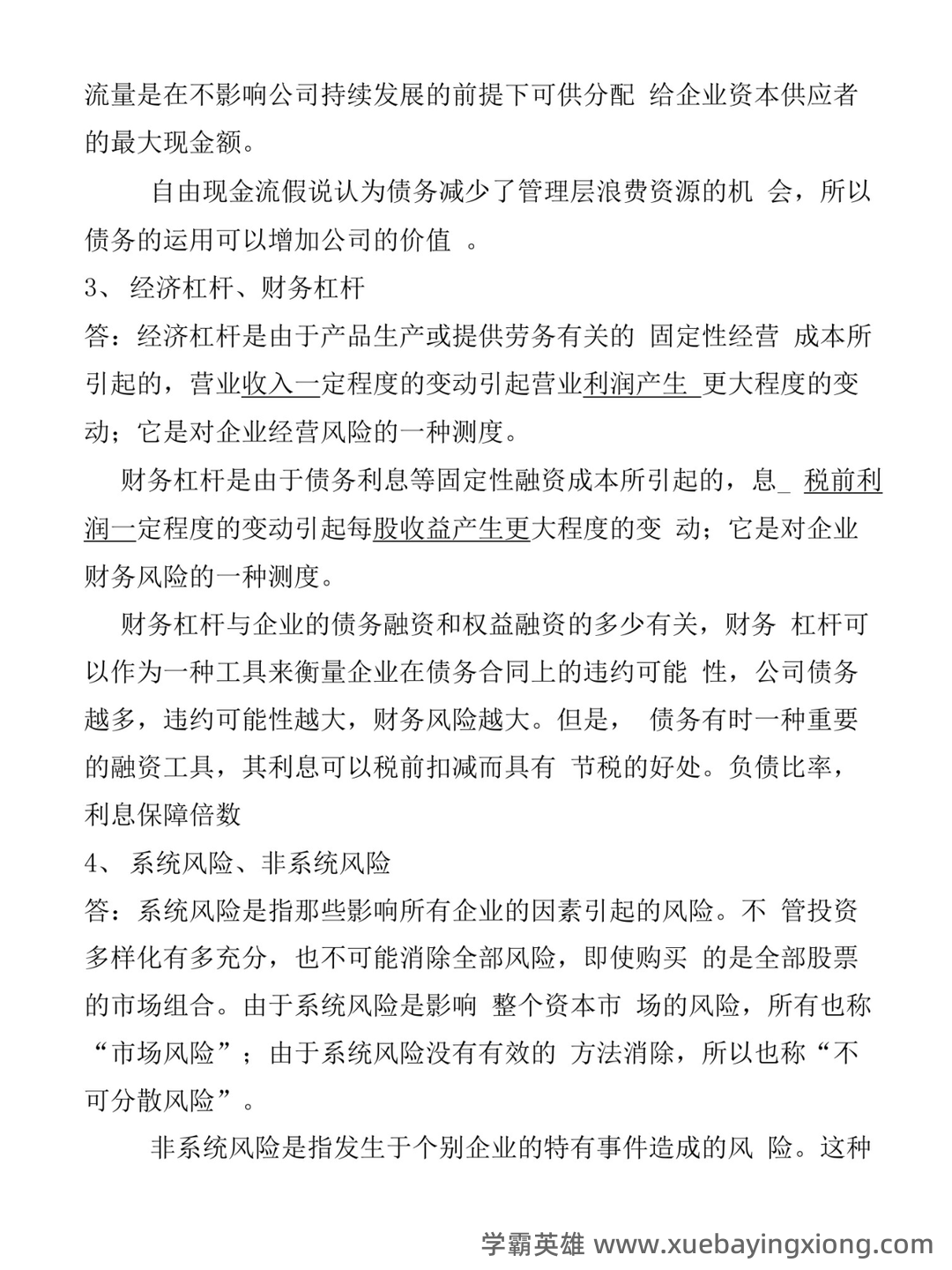 公司金融名词解释大全 - 03_《公司金融》复习资料_《公司金融》期末题_第2页_学霸英雄_www.xuebayingxiong.com