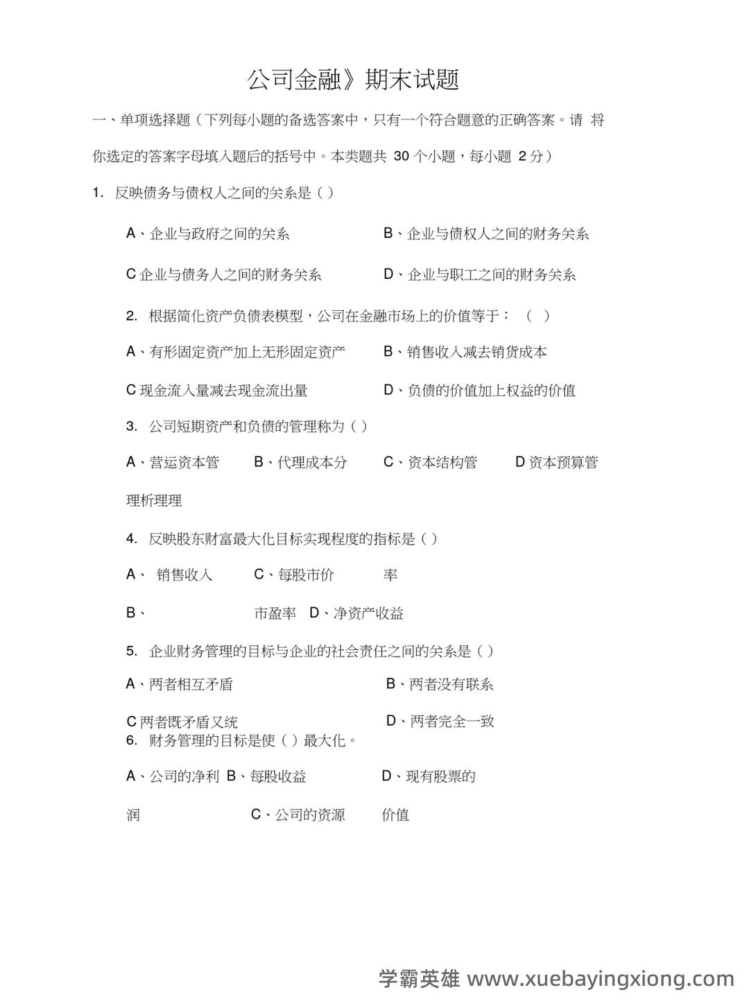 公司金融名词解释大全 - 04_《公司金融》复习资料_《公司金融》试题及答案_第1页_学霸英雄_www.xuebayingxiong.com