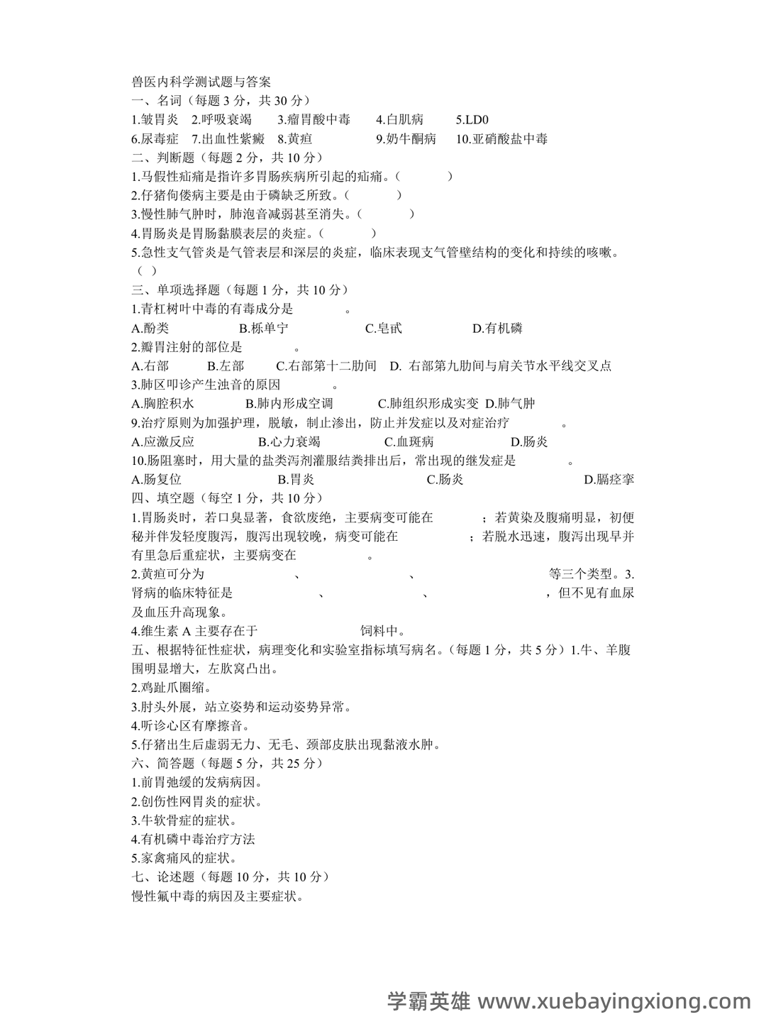 兽医内科学笔记+兽医内科学学生个人自测题-综合笔试卷 - 06_《兽医内科学》复习资料_《兽医内科学》试题及答案_第1页_学霸英雄_www.xuebayingxiong.com 兽医内科学笔记+兽医内科学学生个人自测题-综合笔试卷 - 06_《兽医内科学》复习资料_《兽医内科学》试题及答案_第1页_学霸英雄_www.xuebayingxiong.com