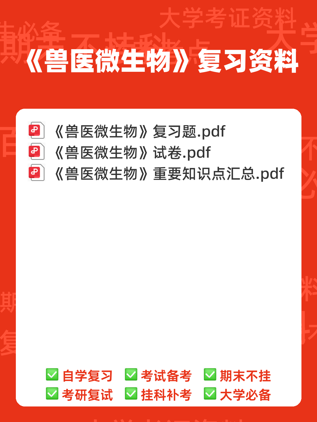 兽医微生物基础模拟试题 - 00_《兽医微生物》复习资料_封面首图_学霸英雄_www.xuebayingxiong.com