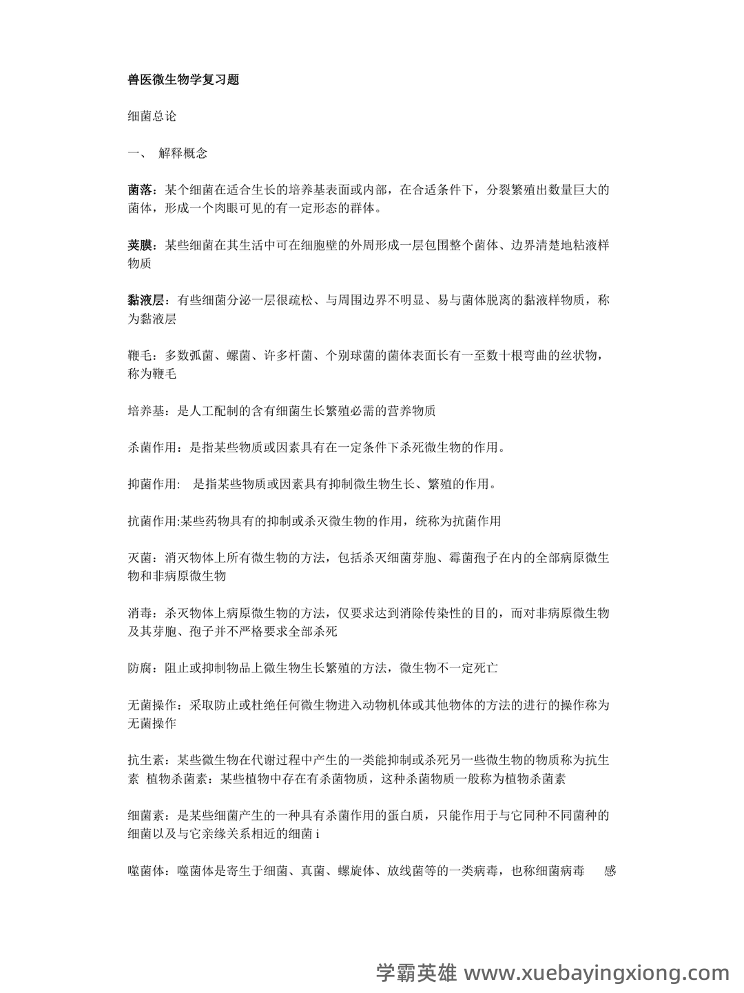 兽医微生物基础模拟试题 - 01_《兽医微生物》复习资料_《兽医微生物》复习题_第1页_学霸英雄_www.xuebayingxiong.com