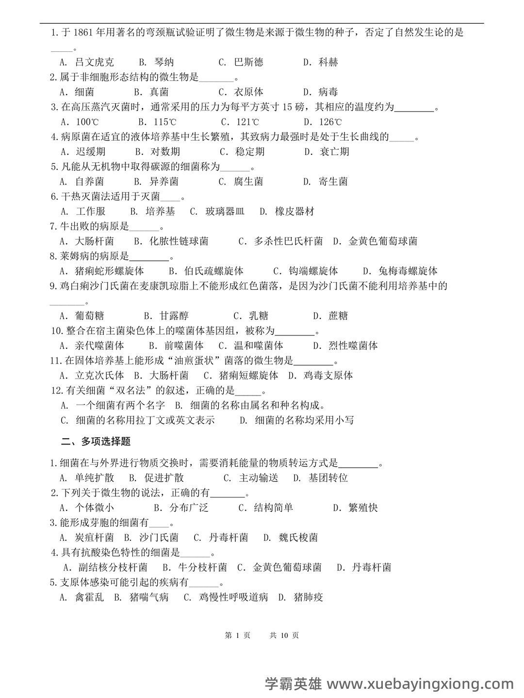 兽医微生物基础模拟试题 - 02_《兽医微生物》复习资料_《兽医微生物》试卷_第1页_学霸英雄_www.xuebayingxiong.com