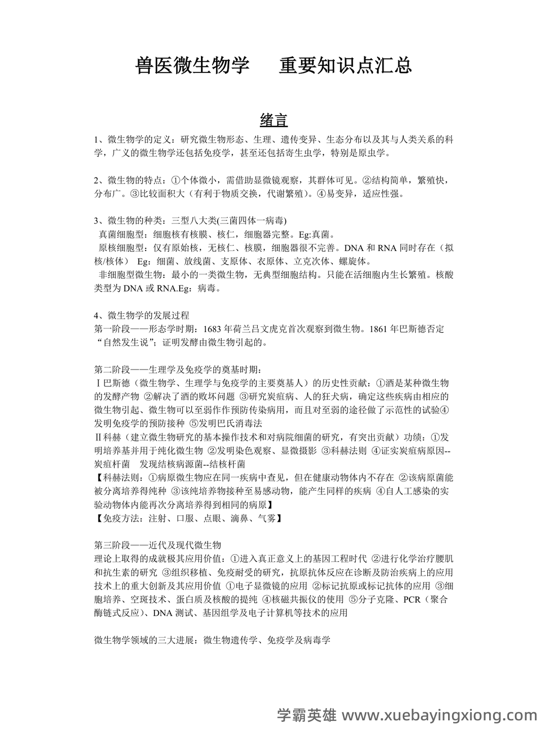 兽医微生物基础模拟试题 - 03_《兽医微生物》复习资料_《兽医微生物》重要知识点汇总_第1页_学霸英雄_www.xuebayingxiong.com