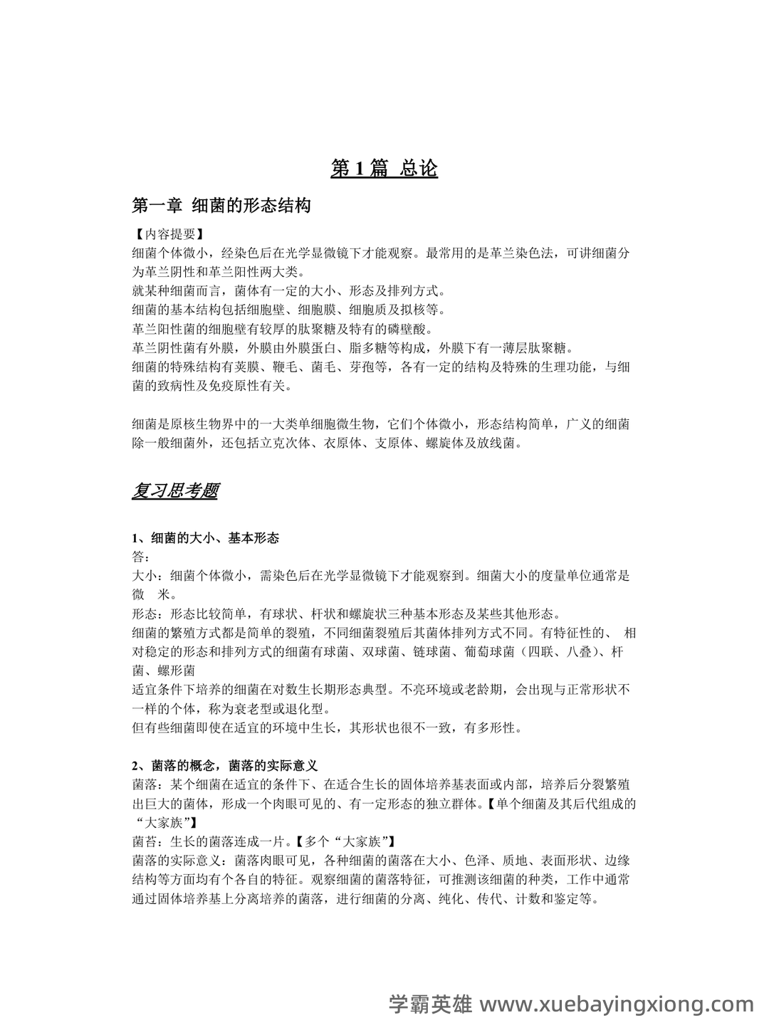 兽医微生物基础模拟试题 - 03_《兽医微生物》复习资料_《兽医微生物》重要知识点汇总_第2页_学霸英雄_www.xuebayingxiong.com