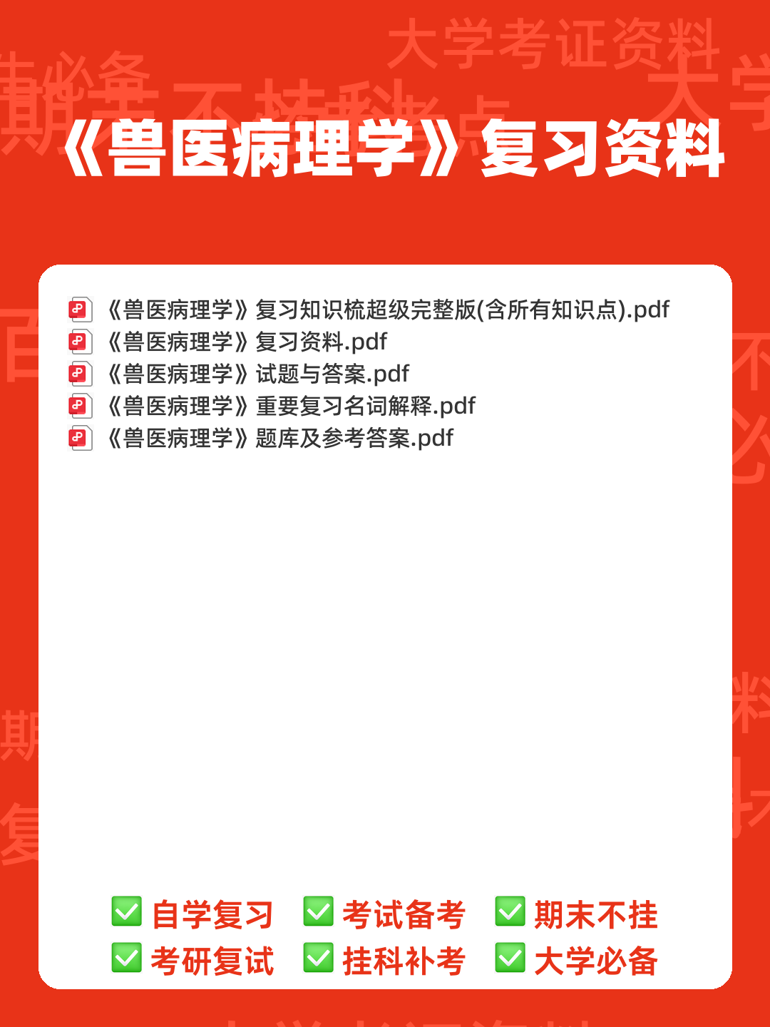 临床医学病理学题库(含参考答案) - 00_《兽医病理学》复习资料_封面首图_学霸英雄_www.xuebayingxiong.com